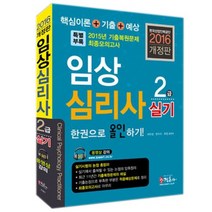 2016 임상심리사 2급 실기 한권으로 올인하기 : 최종모의고사 1회 수록 최신 출제 기준 반영, 정훈사