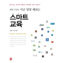 스마트 교육(앱과 구글로 지금 당장 해보는):앞서가는 교사와 부모들을 위한 지침서!, 정일