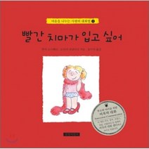 빨간 치마가 입고 싶어, 길벗어린이