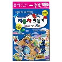 자동차 만들기 : 종이오려 만들기 & 팝업북, 지원