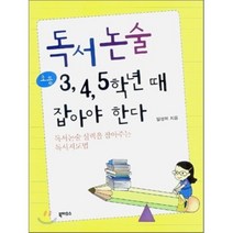 독서논술 초등 3 4 5학년 때 잡아야 한다:독서논술 실력을 잡아주는 독서지도법, 북하우스