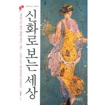 문화칼럼니스트 박영수의 신화로 보는 세상, 학민사, 박영수 저
