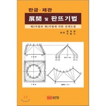 판금 제관 전개 및 판뜨기법:제3각법과 제1각법에 의한 전개도법, 성안당, 조동진,이재원 공저
