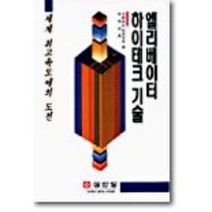 엘리베이터 하이테크 기술, 성안당, 서병화