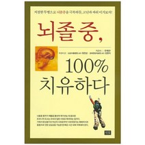 뇌졸중 100% 치유하다:처절한 투병으로 뇌졸중을 극복하듯 고난과 싸워 이겨보자!, 석필, 우재구 저