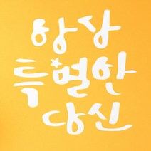 1AM 캘리그라피 인테리어 포인트 스티커 항상특별한당신2, 흰색
