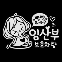 제제데코 초보운전 스티커 임산부 보호 깜찍이, 반사(밝은은색), 1개