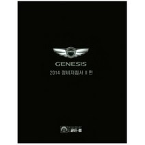 2014 Genesis 정비지침서 2편, 골든벨, 현대자동차 해외서비스기술정보팀 저