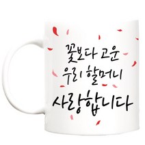 TBL 카네이션 머그컵, 꽃보다고운 우리할머니, 1개