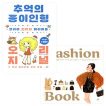 추억의 종이인형 오리지널 + 더패션북 패션 종이인형 세트, 길벗스쿨