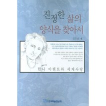 진정한 삶의 양식을 찾아서, 한국학술정보