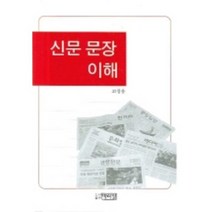 신문 문장 이해, 박이정출판사