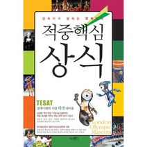 적중 핵심 상식(2014)신속하게 상식을 정복하라, 시사패스