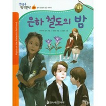 은하철도의밤-34(생각통통명작문학), 한국헤르만헤세