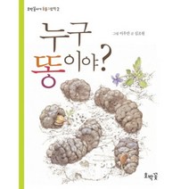 누구 똥이야 - 2 (호박꽃아기 동물 그림책)