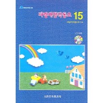 파랑새 창작동요(15)CD1포함, 세광음악출판사, 파랑새창작동요회 저