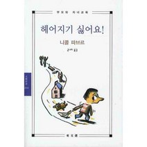 헤어지기 싫어요, 동문선, 니콜 파브르 저/공나리 역