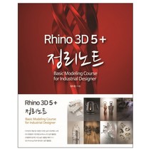 라이노 3D 5+ 정리노트, 혜지원