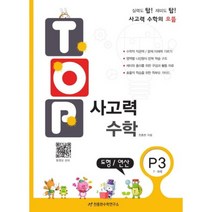 TOP 사고력 수학(P3/7.8세)도형 연산, 천종현수학연구소