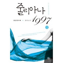 줄리아나 1997(상), 네오픽션, 용감한자매 저