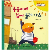 송송이네 집에 놀러가요-48(영재수학동화), 한국헤밍웨이