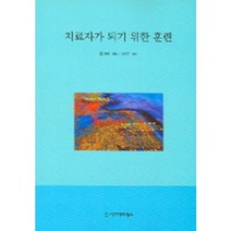 치료자가되기위한훈련, 시그마프레스, 존 카터 저/오상우 역