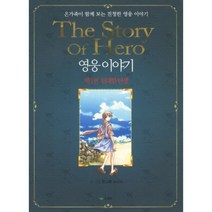 영웅이야기 1: 위대한 탄생:온가족이 함께 보는 진정한 영웅 이야기, 요세프