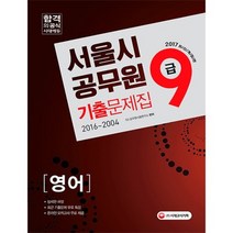 서울시 9급 공무원 기출문제집(영어)2017, 시대고시기획