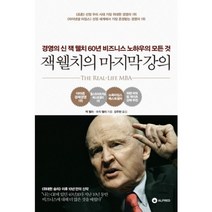 잭 웰치의 강의, 알프레드