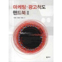 마케팅 광고척도 핸드북 2, 학지사, 이상빈,리대룡,박희랑 공저
