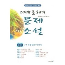 올해의 문제 소설 (2005), 푸른사상, 한국현대소설학회 엮음