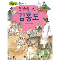 풍속화를 그린 김홍도, 통큰세상