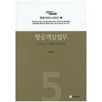 항공객실업무, 백산출판사, 박혜정