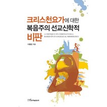 크리스천요가에 대한 복음주의 선교신학적 비판, 한국학술정보