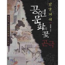공연문화의 꽃 곤극 (강남지역), 이담북스(이담Books), 김순희 저
