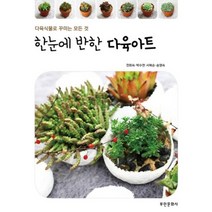 한눈에 반한 다육아트, 부민문화사, 전희숙,박수연,서복순,송영숙 공저