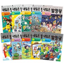 내일은 발명왕 11-20권 세트, 아이세움