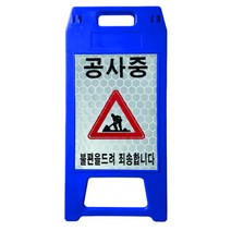 동광세이프티 A형 표지판 소형 파란색 반사지 공사중 DK-712, 1개