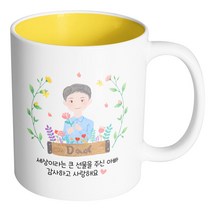 핸드팩토리 플라워 필드 아빠 세상이라는 큰 선물을 주신 아빠 감사하고 사랑해요 머그컵, 내부 옐로우, 1개