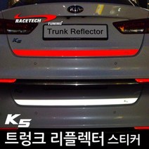레이스텍 트렁크 리플렉터 스티커 반사스티커, B.(구)K5 (트렁크 리플렉터) 레드반사, 1개