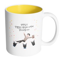 핸드팩토리 남선생님헹가래 선생님의한결같은관심과사랑에감사드립니다 머그컵, 내부 옐로우, 1개