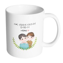 핸드팩토리 부모님감사아빠아들 아빠건강하게키워주셔서감사합니다 머그컵, 내부 화이트, 1개
