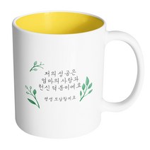 핸드팩토리 리프가든 저의 성공은 엄마의 사랑과 헌신 덕분이에요 머그컵, 내부 옐로우, 1개