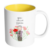 핸드팩토리 빅카네이션할머니 할머니오래오래건강하세요 머그컵, 내부 옐로우, 1개