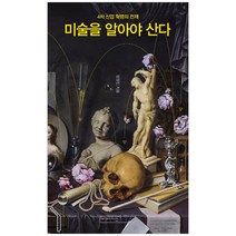 미술을 알아야 산다:4차 산업 혁명의 전제, 미메시스, 정장진 저