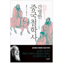간명한 중국철학사, 마루비