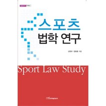 스포츠 법학 연구, 한국학술정보, 신현규,장호중 공저