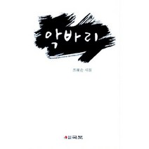 악바리:조혜순 시집, 국보, 조혜순 지음