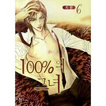 [이코믹스]100%의 그녀 6, 이코믹스