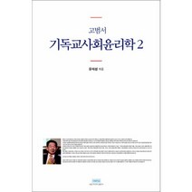 고범서 기독교사회윤리학 2, 서울신학대학교출판부